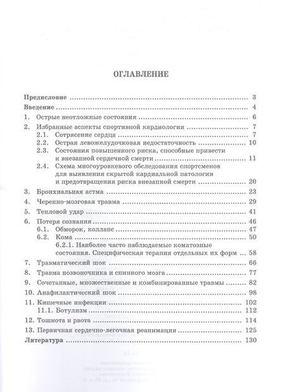 Фотография книги "Ромашин, Смоленский, Преображенский: Некоторые неотложные состояния в практике спортивной медицины. Учебное пособие для СПО"