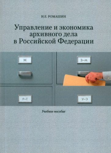 Обложка книги "Ромашин: Управление и экономика архивного дела в Российской Федерации. Учебное пособие"