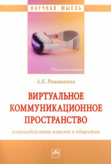 Обложка книги "Ромашкина: Виртуальное коммуникационное пространство. Взаимодействие власти и общества. Монография"