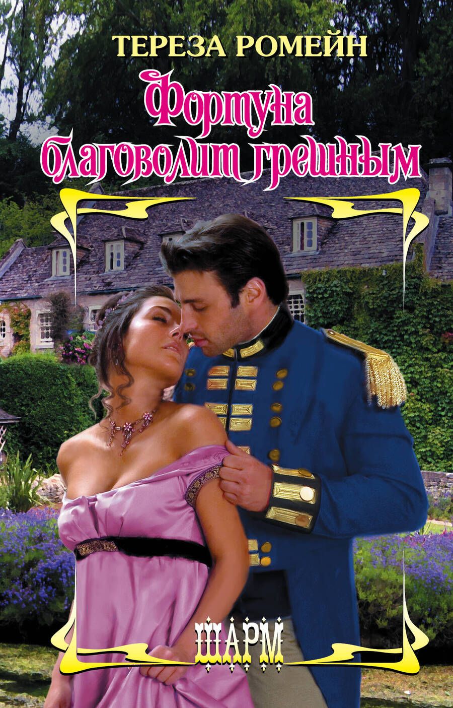 Обложка книги "Ромейн: Фортуна благоволит грешным"