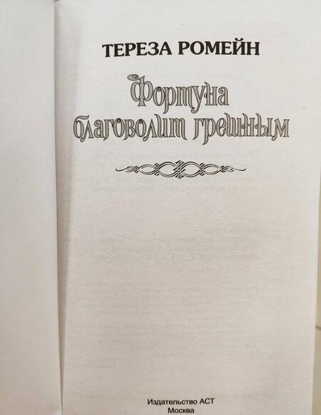 Фотография книги "Ромейн: Фортуна благоволит грешным"