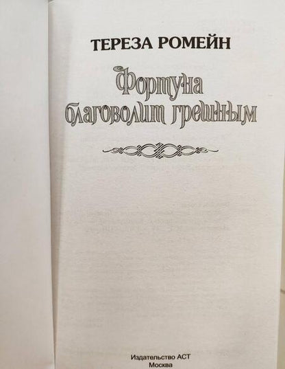 Фотография книги "Ромейн: Фортуна благоволит грешным"
