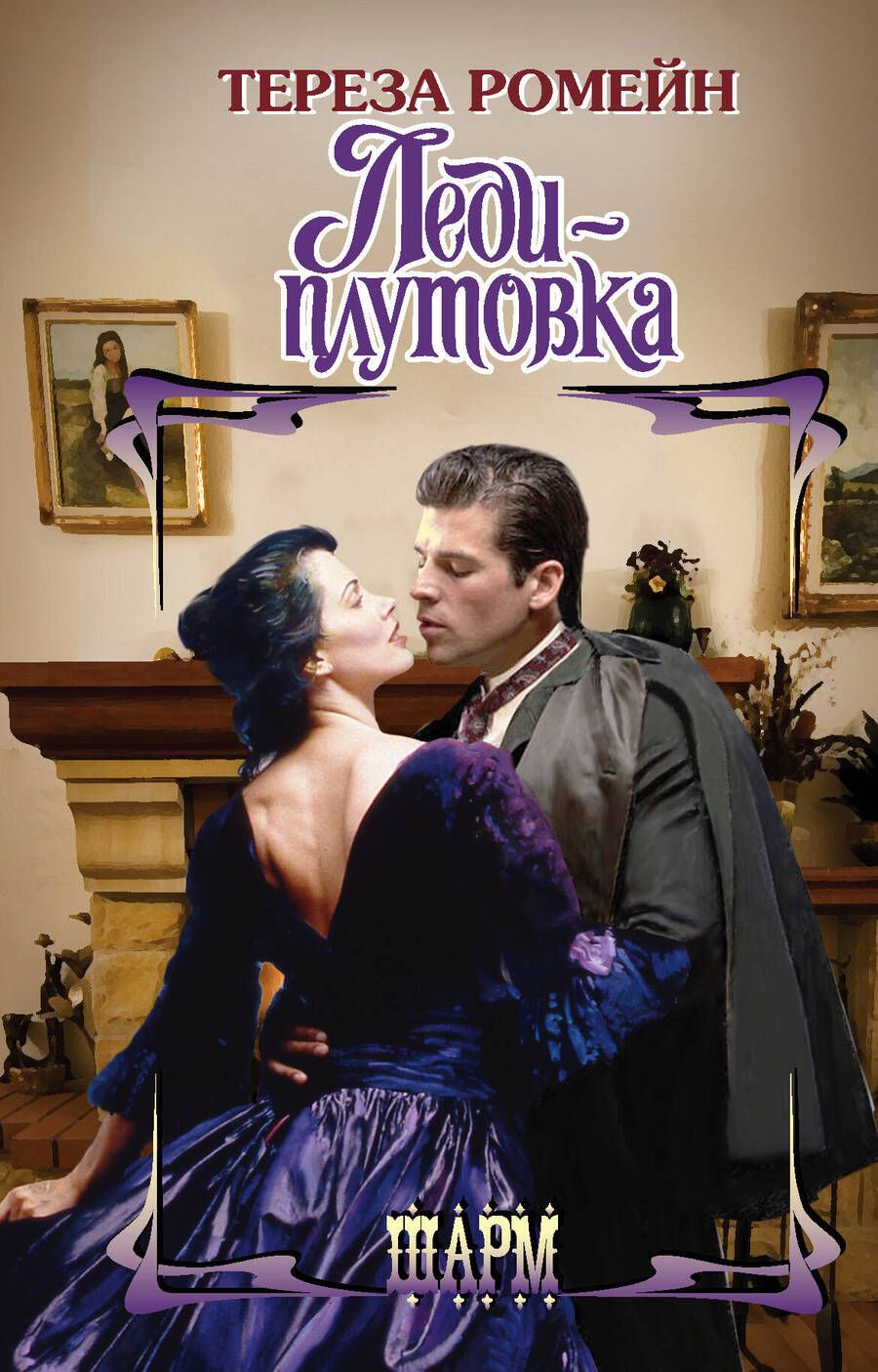 Обложка книги "Ромейн: Леди-плутовка"