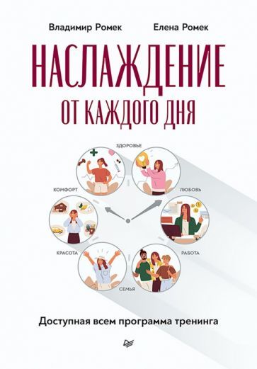 Обложка книги "Ромек, Ромек: Наслаждение от каждого дня. Доступная всем программа тренинга"