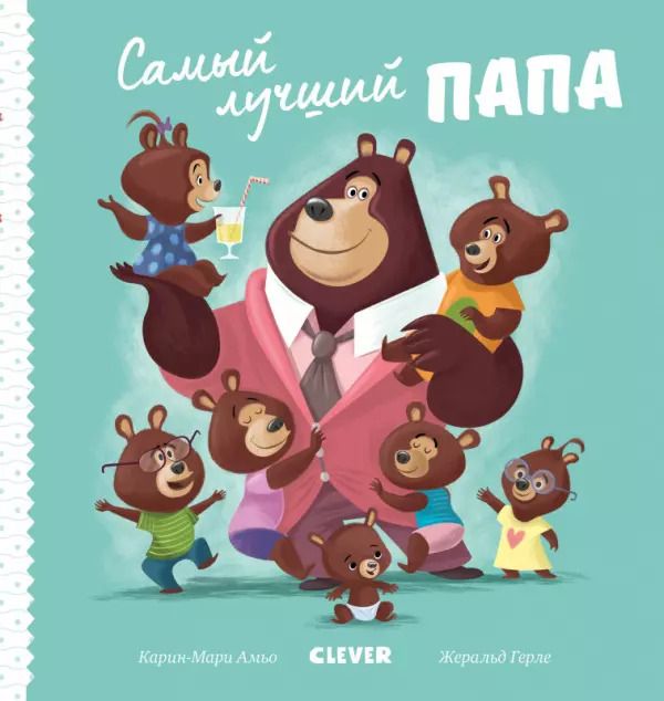 Обложка книги "Ромен Амьо: Самый лучший папа"