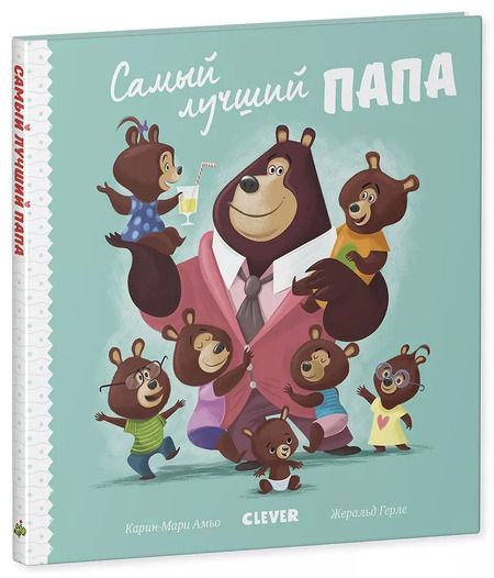 Фотография книги "Ромен Амьо: Самый лучший папа"