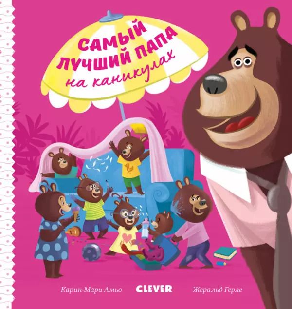 Обложка книги "Ромен Амьо: Самый лучший папа на каникулах"