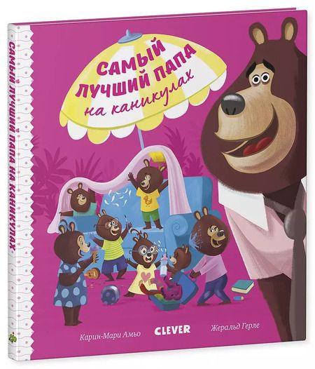 Фотография книги "Ромен Амьо: Самый лучший папа на каникулах"