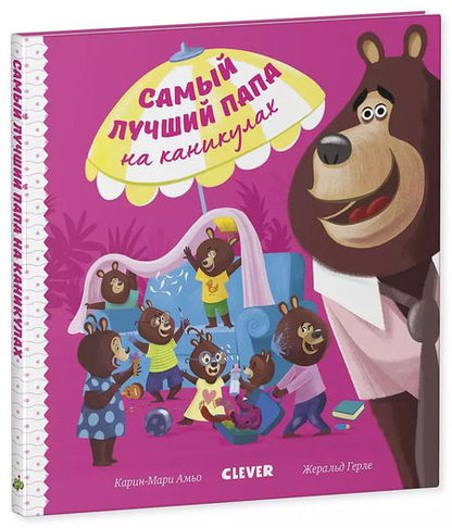 Фотография книги "Ромен Амьо: Самый лучший папа на каникулах"