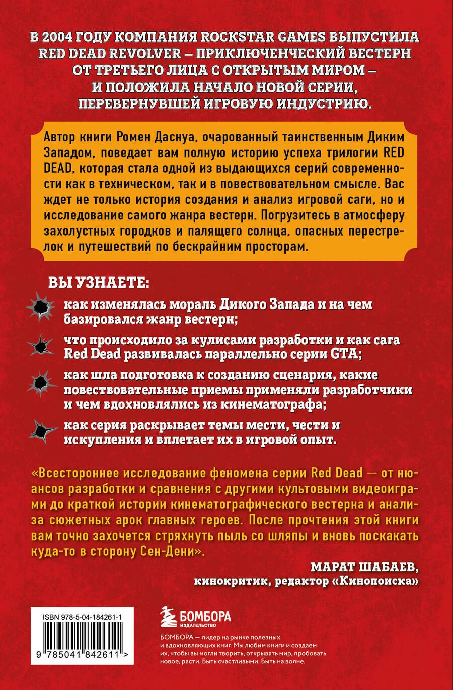 Обложка книги "Ромен Даснуа: Red Dead Redemption. Хорошая, плохая, культовая: рождение вестерна от Rockstar Games"