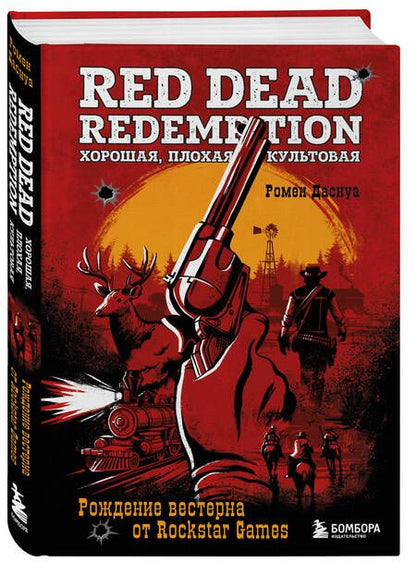 Фотография книги "Ромен Даснуа: Red Dead Redemption. Хорошая, плохая, культовая: рождение вестерна от Rockstar Games"