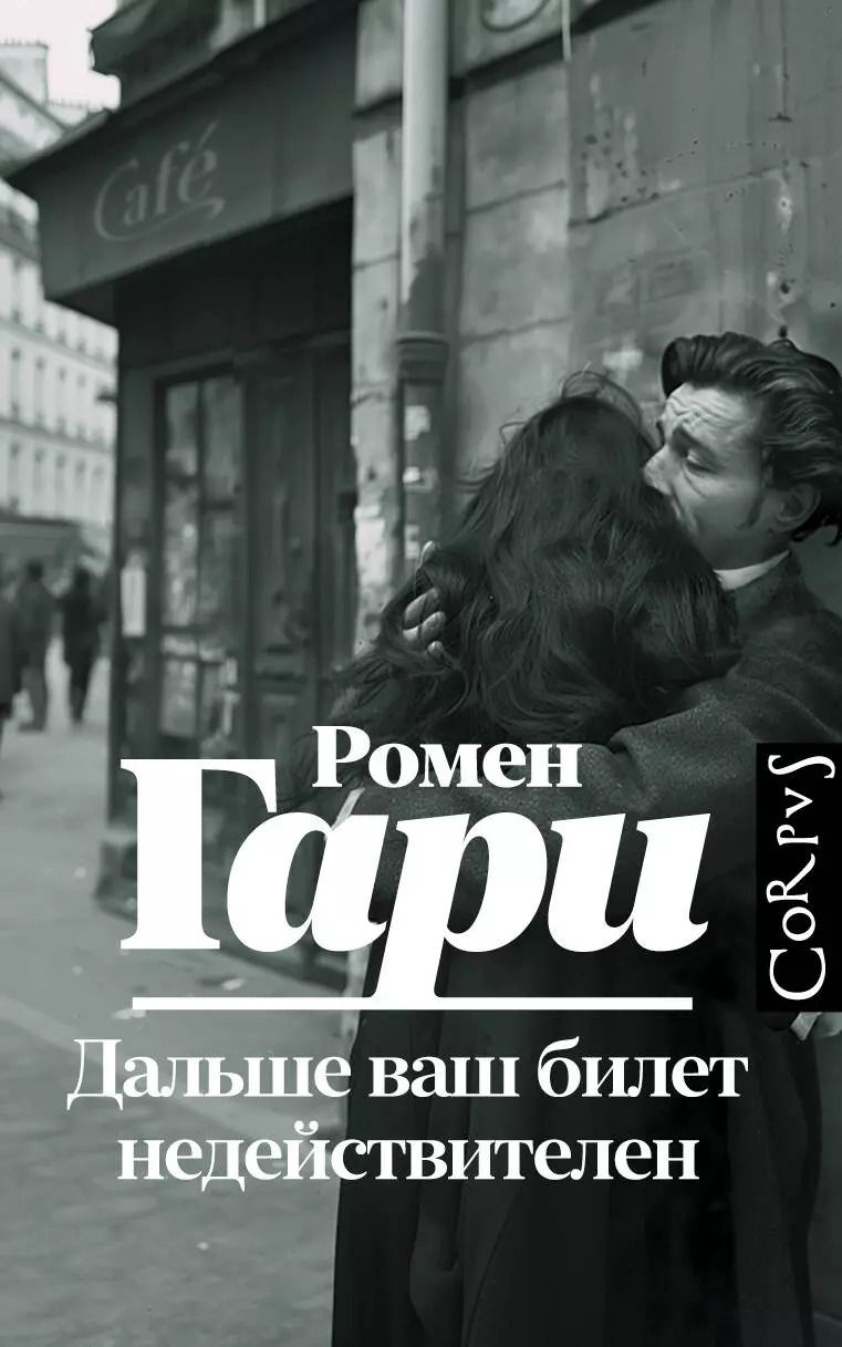 Обложка книги "Ромен Гари: Дальше ваш билет недействителен"