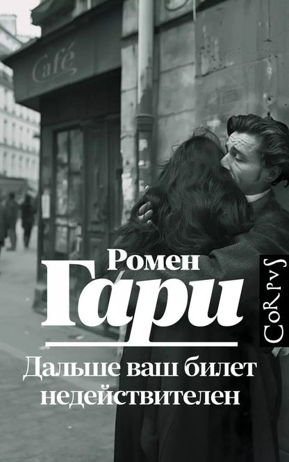 Обложка книги "Ромен Гари: Дальше ваш билет недействителен"