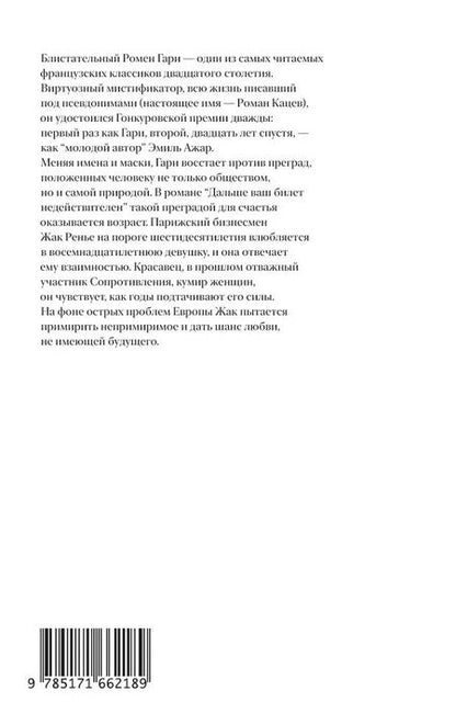Фотография книги "Ромен Гари: Дальше ваш билет недействителен"