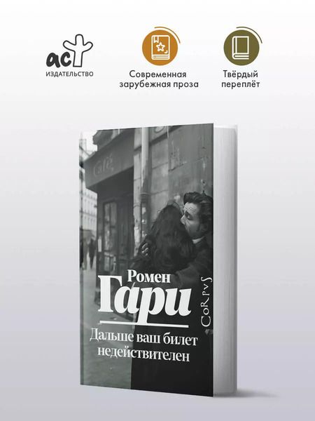 Фотография книги "Ромен Гари: Дальше ваш билет недействителен"
