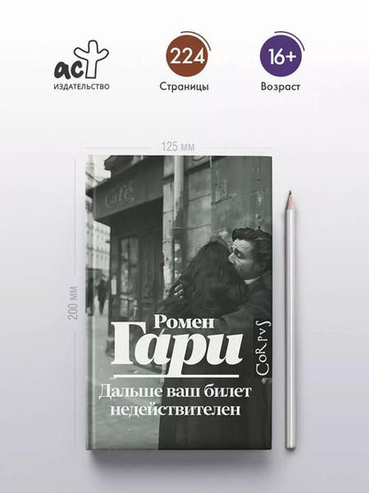 Фотография книги "Ромен Гари: Дальше ваш билет недействителен"