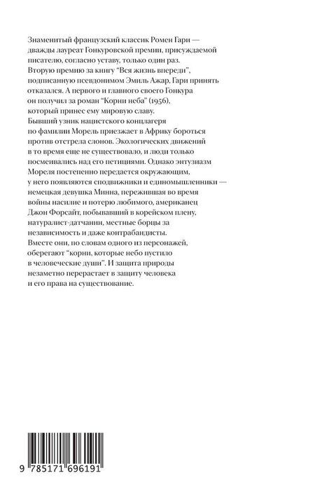 Фотография книги "Ромен Гари: Корни неба"