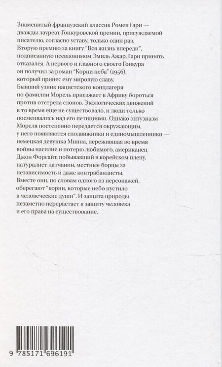 Фотография книги "Ромен Гари: Корни неба"