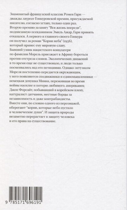 Фотография книги "Ромен Гари: Корни неба"