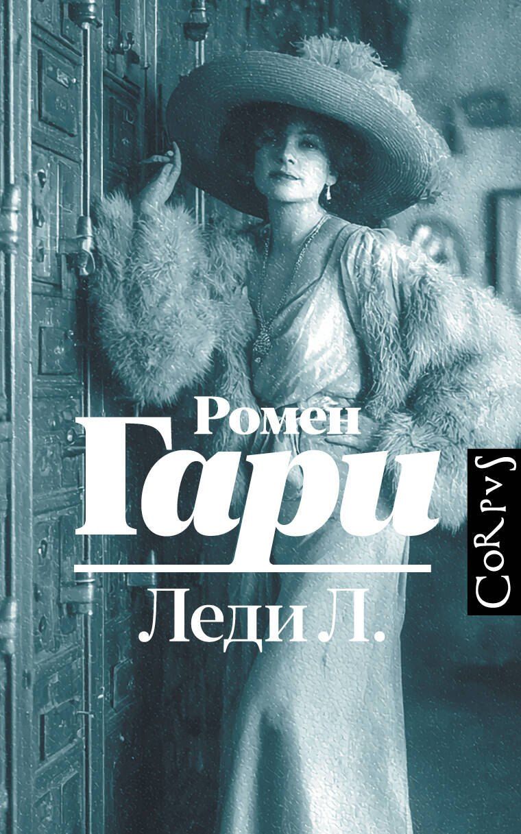 Обложка книги "Ромен Гари: Леди Л."