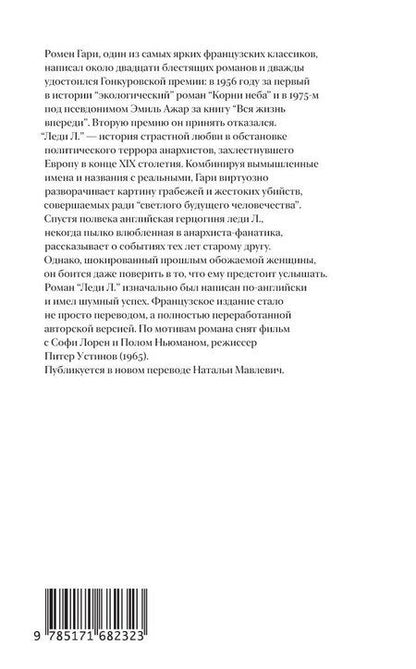 Фотография книги "Ромен Гари: Леди Л."