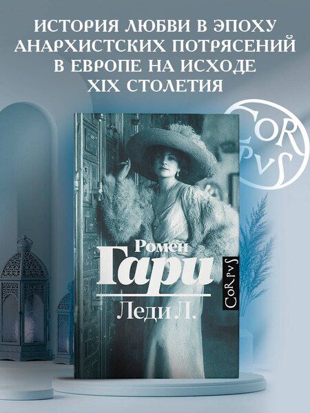 Фотография книги "Ромен Гари: Леди Л."