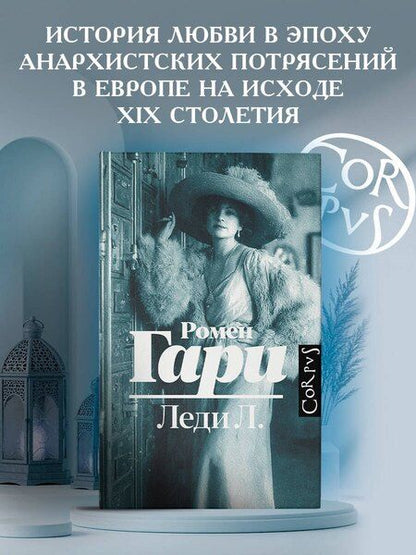 Фотография книги "Ромен Гари: Леди Л."
