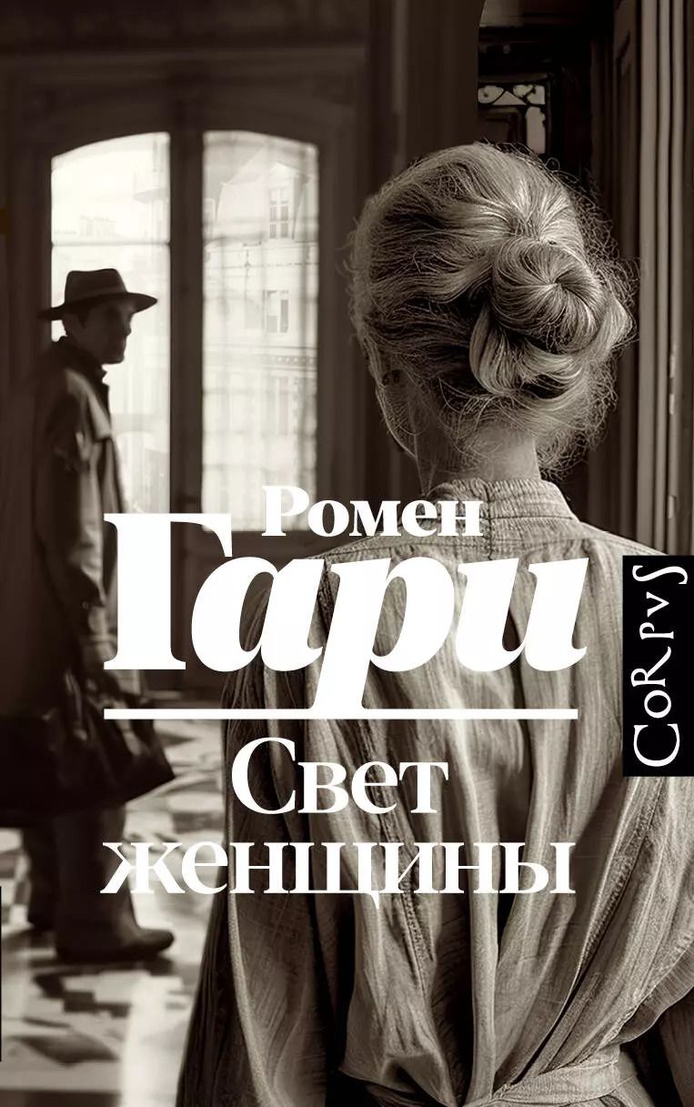 Обложка книги "Ромен Гари: Свет женщины"