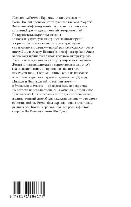 Фотография книги "Ромен Гари: Свет женщины"