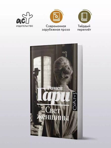 Фотография книги "Ромен Гари: Свет женщины"
