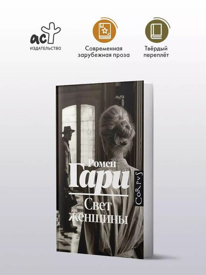 Фотография книги "Ромен Гари: Свет женщины"