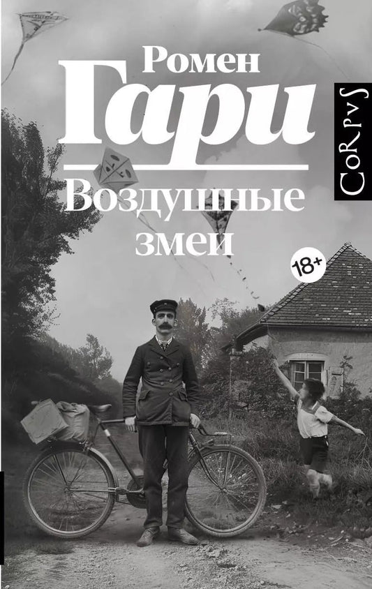 Обложка книги "Ромен Гари: Воздушные змеи"