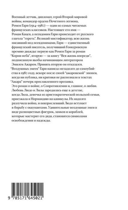 Фотография книги "Ромен Гари: Воздушные змеи"