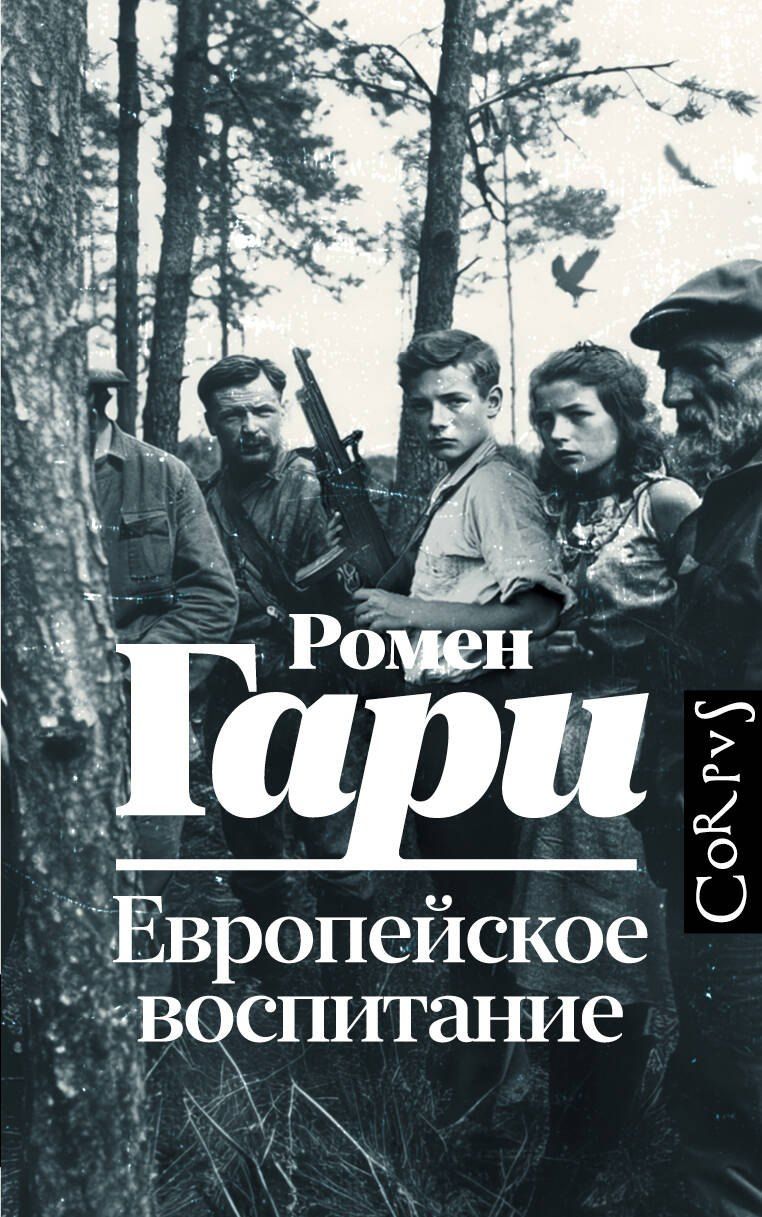 Обложка книги "Ромен Гари: Европейское воспитание"