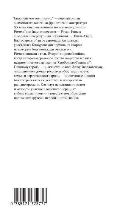 Фотография книги "Ромен Гари: Европейское воспитание"