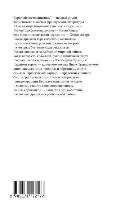 Фотография книги "Ромен Гари: Европейское воспитание"