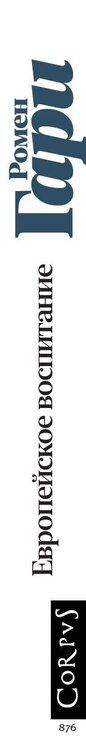 Фотография книги "Ромен Гари: Европейское воспитание"