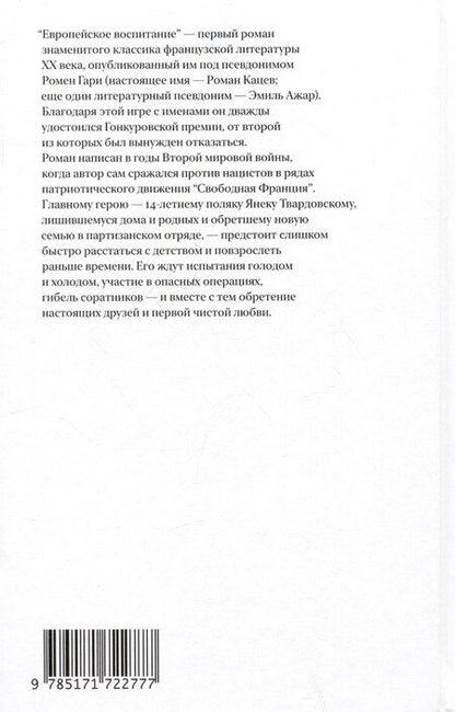 Фотография книги "Ромен Гари: Европейское воспитание"