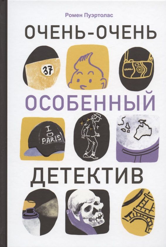 Обложка книги "Ромен Пуэртолас: Очень-очень особенный детектив"
