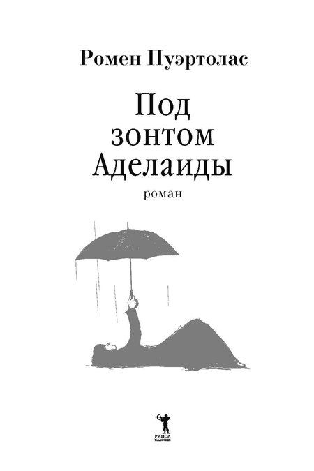 Фотография книги "Ромен Пуэртолас: Под зонтом Аделаиды"