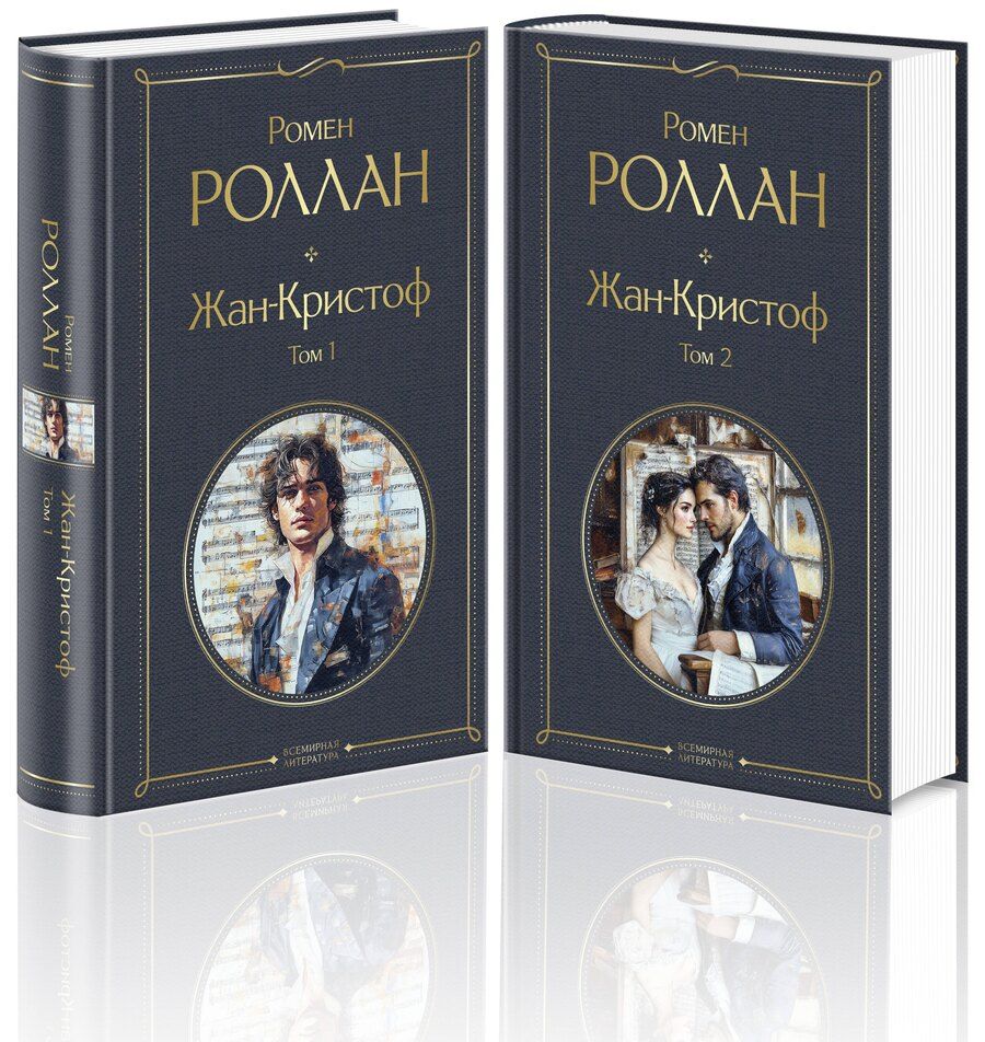 Обложка книги "Ромен Роллан: Жан-Кристоф (комплект из 2-х книг)"