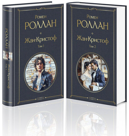 Обложка книги "Ромен Роллан: Жан-Кристоф (комплект из 2-х книг)"