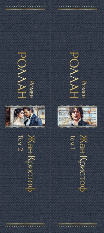 Фотография книги "Ромен Роллан: Жан-Кристоф (комплект из 2-х книг)"
