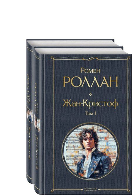 Фотография книги "Ромен Роллан: Жан-Кристоф (комплект из 2-х книг)"