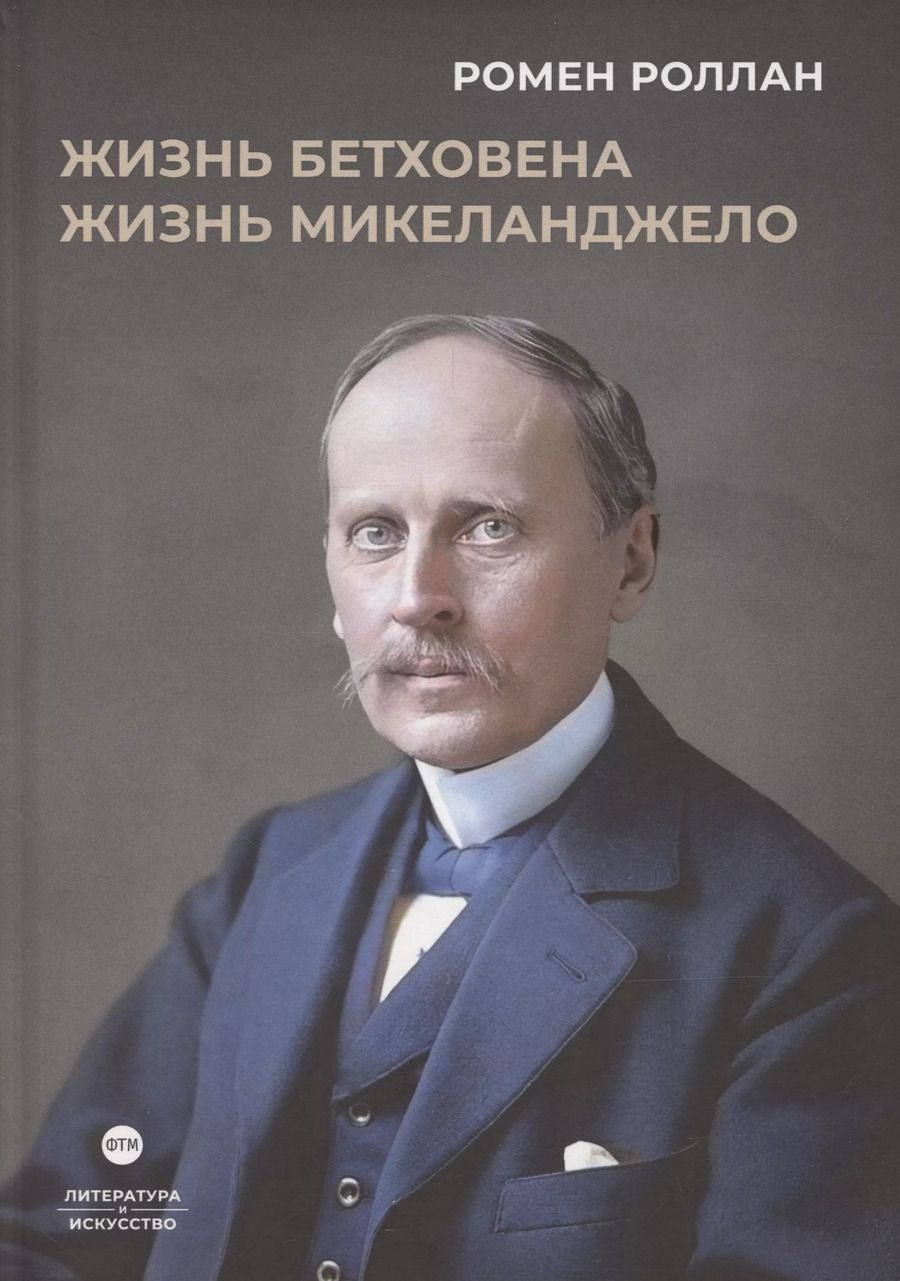 Обложка книги "Ромен Роллан: Жизнь Бетховена, Жизнь Микеланджело: романы"