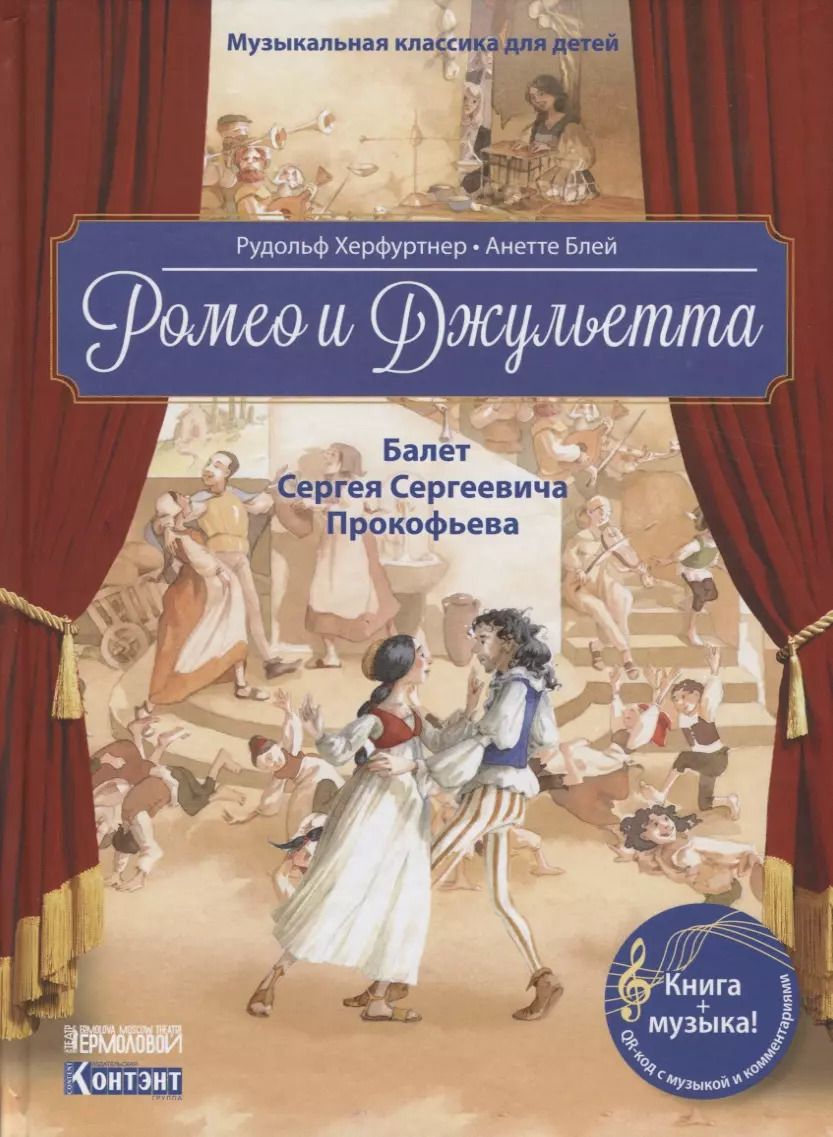 Обложка книги "Ромео и Джульетта. Балет Сергея Сергеевича Прокофьева"