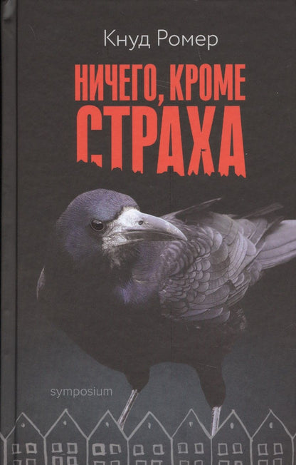 Обложка книги "Ромер: Ничего, кроме страха"