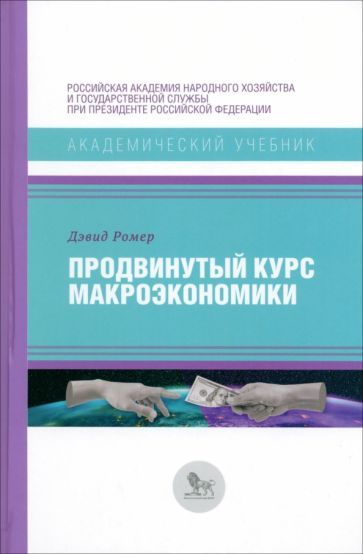 Обложка книги "Ромер: Продвинутый курс макроэкономики"