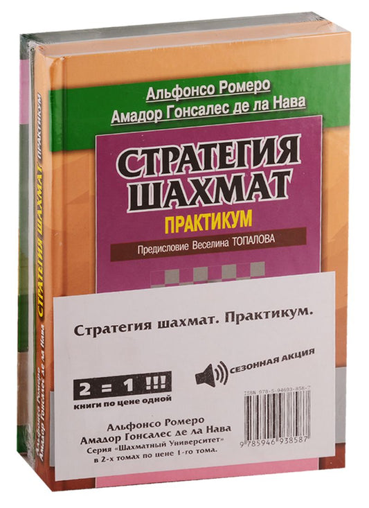 Обложка книги "Ромеро Альфонсо: Стратегия шахмат. Практикум (комплект из 2 книг)"