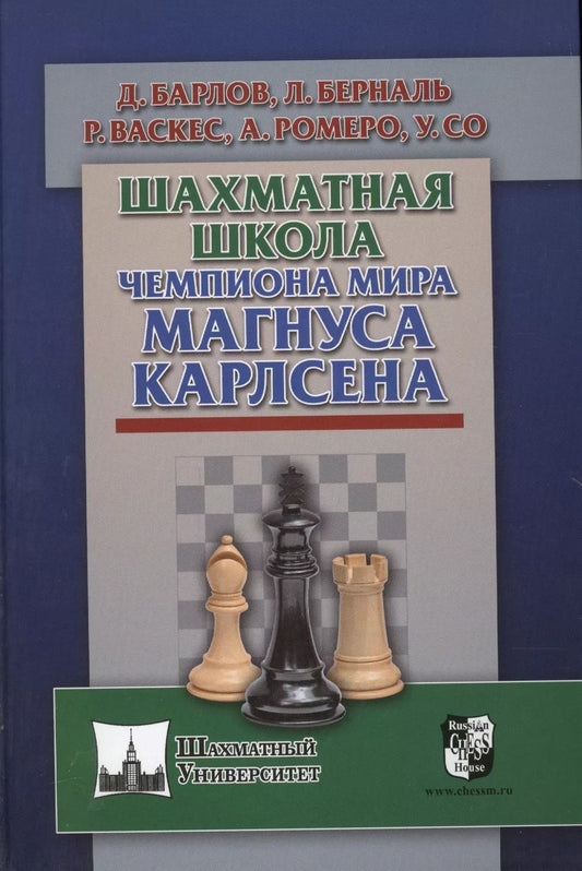 Обложка книги "Ромеро, Барлов, Берналь, Васкес, Со: Шахматная школа чемпиона мира Магнуса Карлсена"